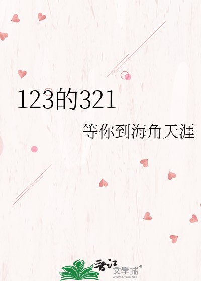 《123的321》