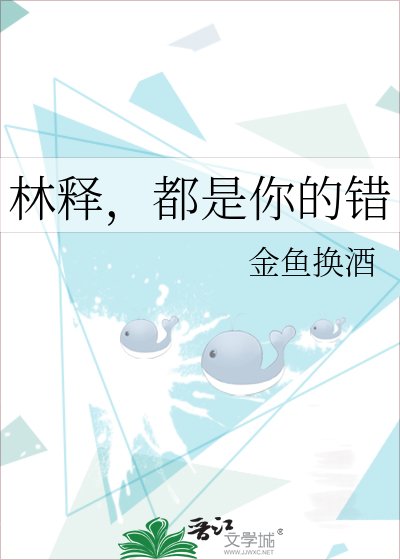 《林释,都是你的错》