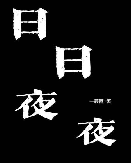 《日日夜夜》