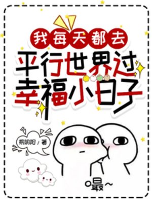 《我每天都去平行世界过幸福小日子》