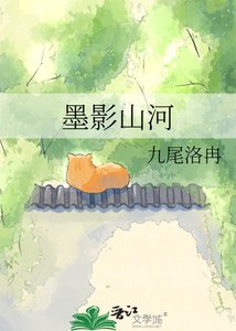 《墨影山河》