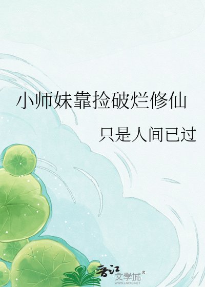 《小师酶靠捡破烂修仙》