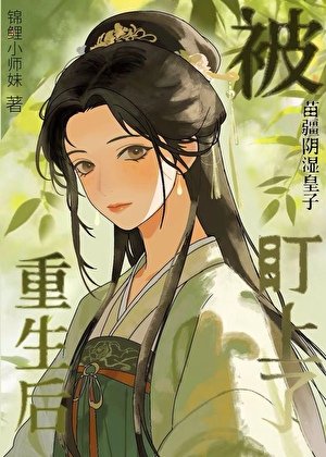 重生后被苗疆阴湿皇子盯上了