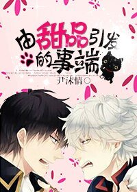 （BL/银魂同人）由甜品引发的事端
