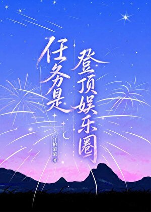 《任务是登顶娱乐圈》