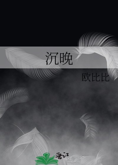 沉晚