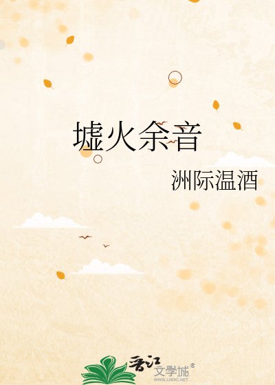 《墟火余音》