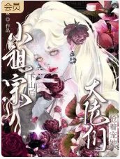 《小祖宗下山后,大佬们抢着宠她》