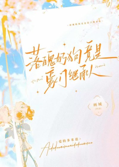 落魄奶狗竟是豪门继承人