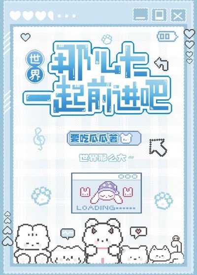 [运动番]世界那么大，一起前进吧！