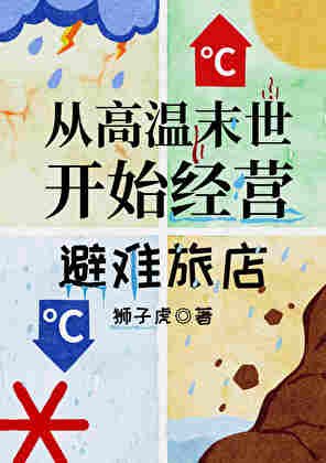 《从高温末世开始经营旅店》