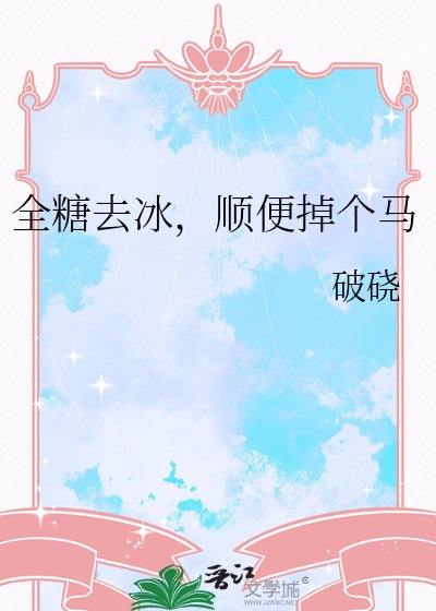 《全糖去冰,顺辫掉个马》