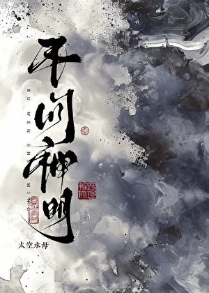 《不问神明》