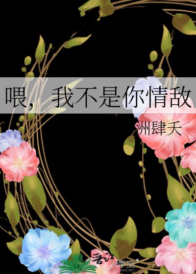 《喂,我不是你情敌》
