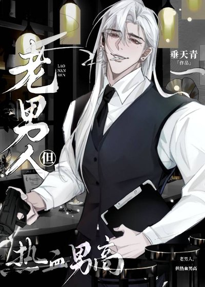 《不要欺凌三旬老人!》