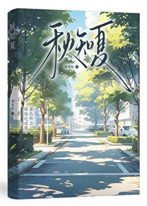 秋知夏