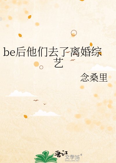 《be后他们去了离婚综艺》