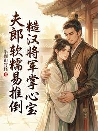 夫郎软糯易推倒，糙汉将军掌心宝