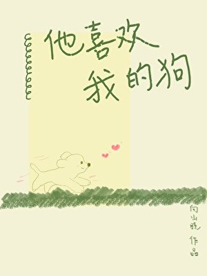 《他喜欢我的狗》