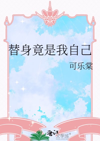 《替身竟是我自己》