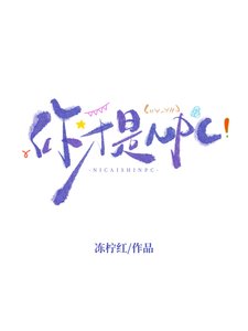 《你才是NPC》