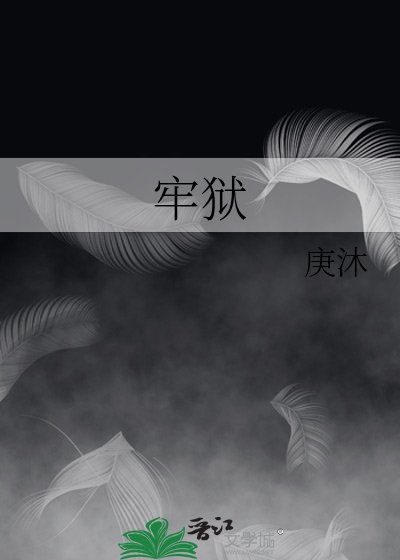 《牢狱》