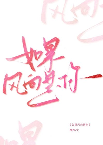 《如果风向是你》