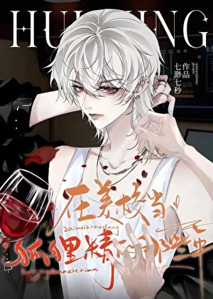 《脸盲,但在美校当狐狸精》