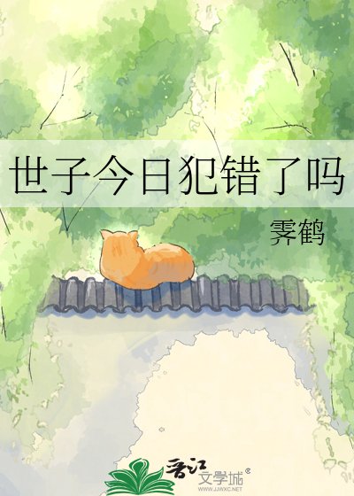 《世子今日犯错了吗》