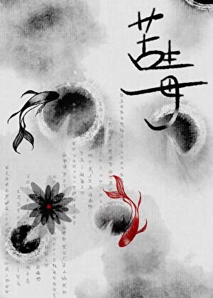 苦毒