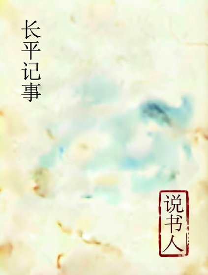 《说书人·长平记事》