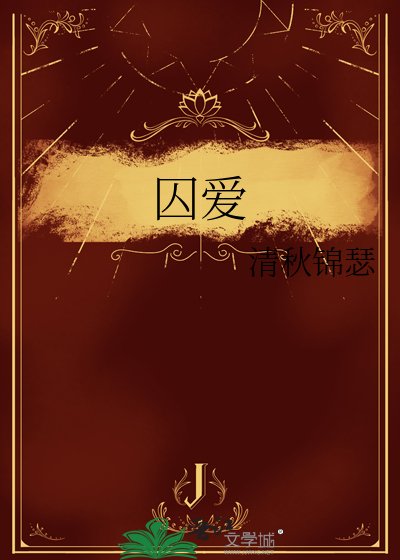 囚爱