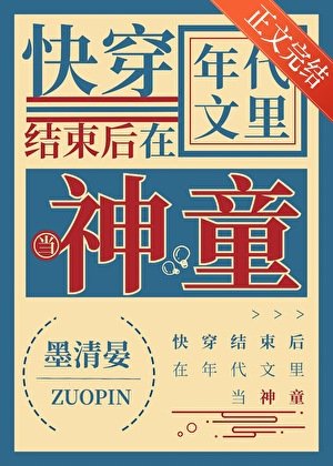 《快穿后在年代文当神童》
