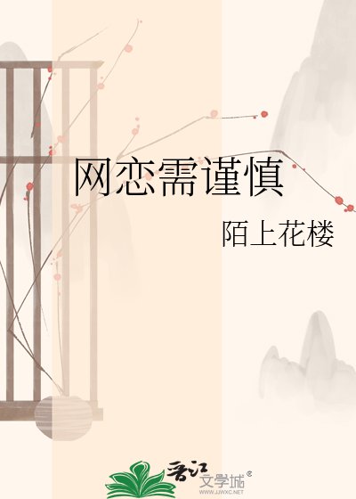 《网恋需谨慎》