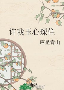 《许我玉心琛住》