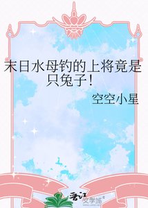 末日水母钓的上将竟是只兔子!