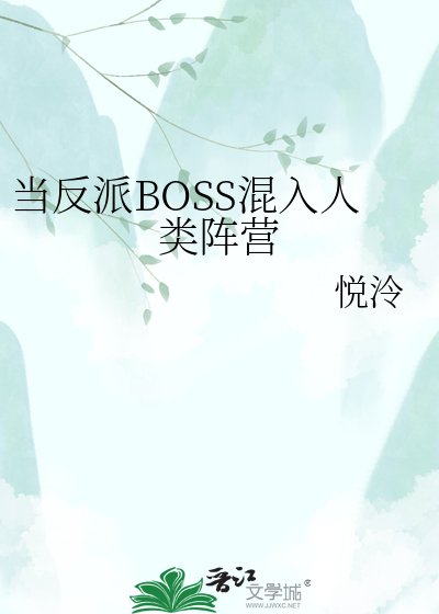 当反派BOSS混入人类阵营