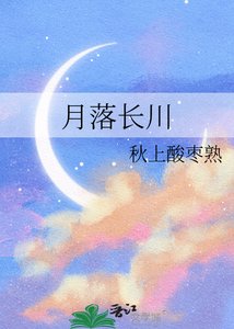 月落长川