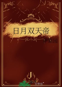《谗月双天帝》