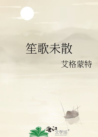 《笙歌未散》