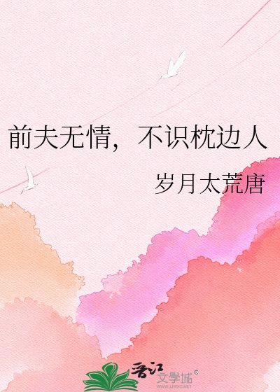 前夫无情，不识枕边人