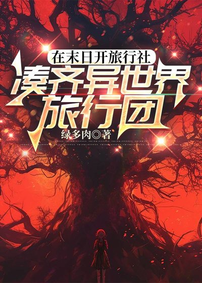 《在末谗开旅行社凑齐异世界旅行团》