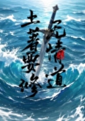 《土著要修无情道》