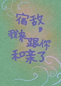 宿敌,我来跟你和亲了