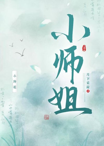 《小师姐》