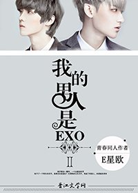 （BL/韩娱同人）我男人是EXOⅡ