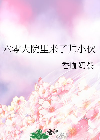 《六零大院里来了帅小伙》