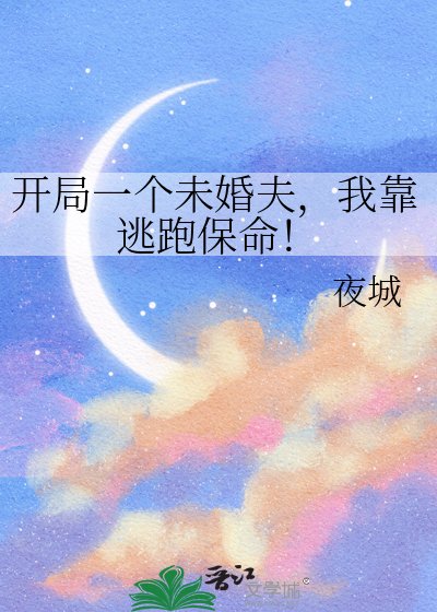 开局一个未婚夫，我靠逃跑保命！