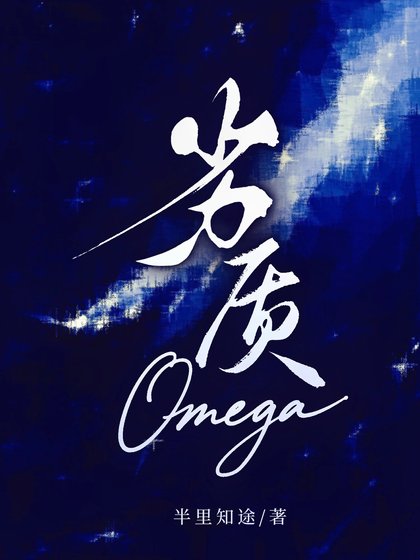《劣质Omega》