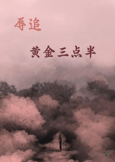 辱追黄金三点半